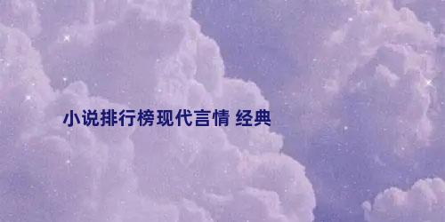 小说排行榜现代言情 经典